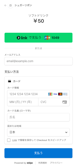 Stripeでカード決済を行う画面